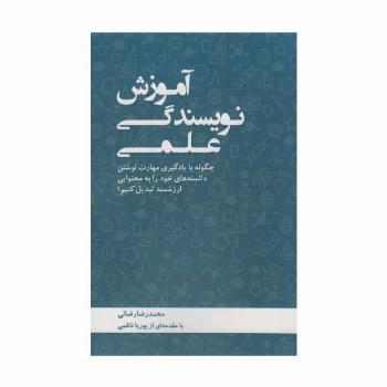 آموزش نویسندگی علمی (چگونه با یادگیری مهارت نوشتن دانسته های خود را به محتوایی ارزشمند تبدیل کنیم؟)