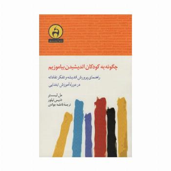 چگونه به کودکان اندیشیدن بیاموزیم (راهنمای پرورش اندیشه و تفکر نقادانه در دوره آموزش ابتدایی)