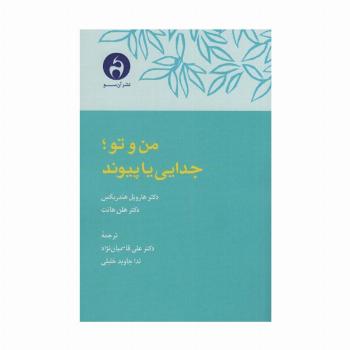 من و تو؛جدایی یا پیوند
