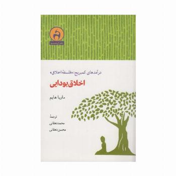 اخلاق بودایی (درآمدهای کمبریج:«فلسفه اخلاق»)
