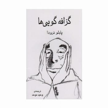 گزافه گویی ها