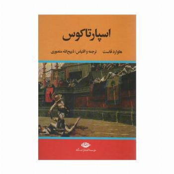 اسپارتاکوس