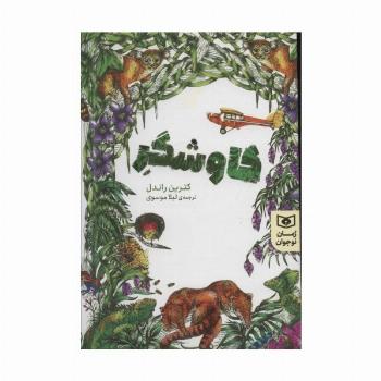 کاوشگر (رمان نوجوان 207)