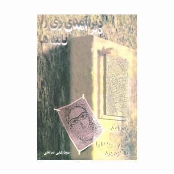 دیر آمدی ری را... (نامه ها)