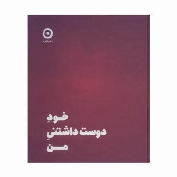 خود دوست داشتنی من