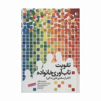 تقویت تاب آوری خانواده (گذر از سختی های زندگی)