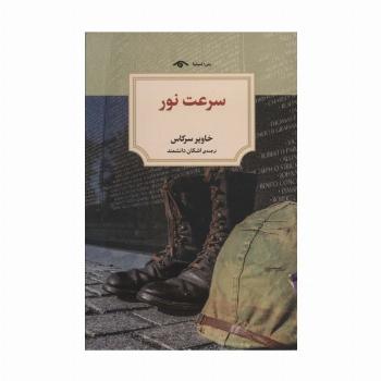 سرعت نور