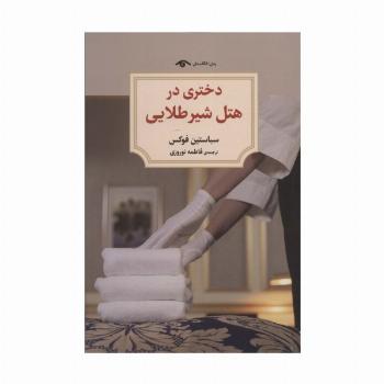 دختری در هتل شیر طلایی