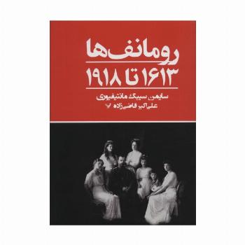 رومانف ها:1613 تا 1918