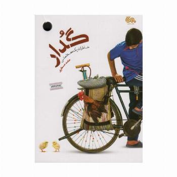 گدار (خاطرات یک دهه شصتی)