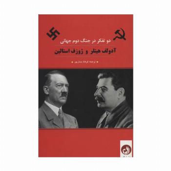 آدولف هیتلر و ژوزف استالین (2 تفکر در جنگ دوم جهانی)