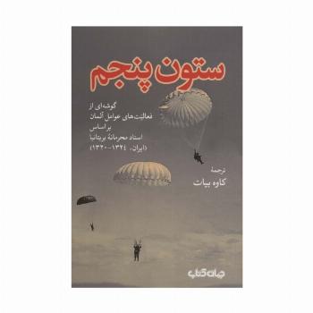 ستون پنجم:گوشه ای از فعالیت های عوامل آلمان بر اساس اسناد محرمانه بریتانیا... (برگی از تاریخ 2)