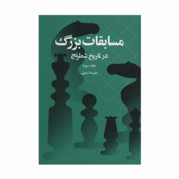 مسابقات بزرگ در تاریخ شطرنج 3