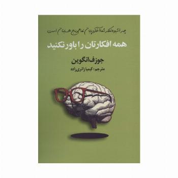 همه افکارتان را باور نکنید