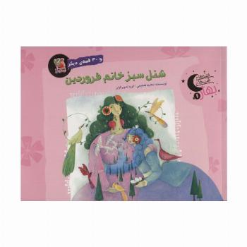 شنل سبز خانم فروردین و 30 قصه ی دیگر (قصه های شب بهار 1)،(گلاسه)