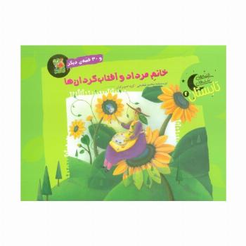 خانم مرداد و آفتاب گردان ها و 30 قصه ی دیگر (قصه های شب تابستان 2)،(گلاسه)