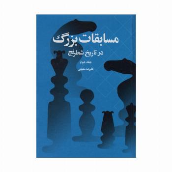 مسابقات بزرگ در تاریخ شطرنج 2