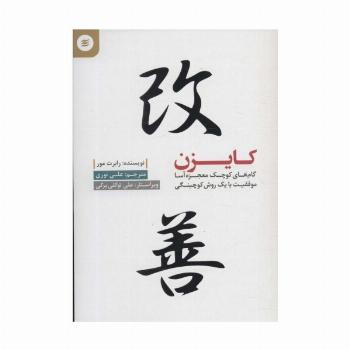 کایزن (گام کوچک معجزه آسا موفقیت با یک روش کوچینگی)