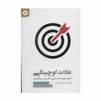 عادت کوچینگی (اصول مهم دست یابی به آن چه می خواهید)