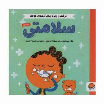 سلامتی (حرف های بزرگ برای آدم های کوچک)،(گلاسه)