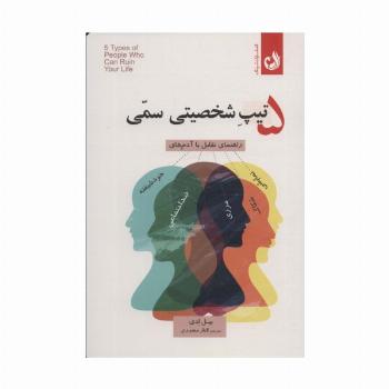 5 تیپ شخصیتی سمی