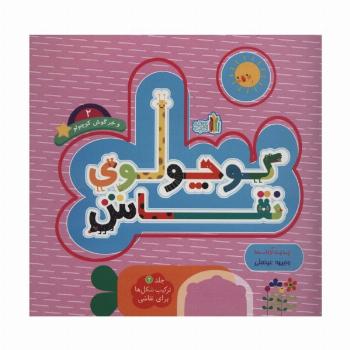 کوچولوی نقاش و خرگوش کوچولو 2 (ترکیب شکل ها برای نقاشی)،(2زبانه)