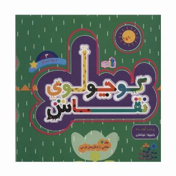 کوچولوی نقاش و بچه تمساح 3 (نقاشی با شکل های فرعی)،(2زبانه)