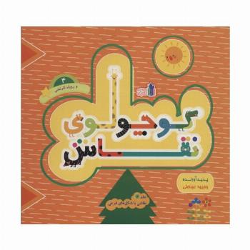 کوچولوی نقاش و روباه نارنجی 4 (نقاشی با شکل های فرعی)،(2زبانه)
