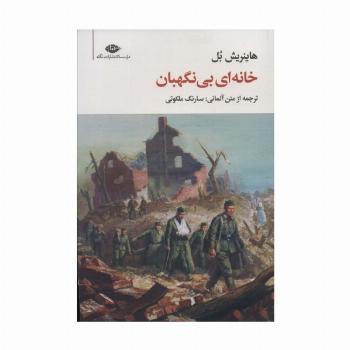 خانه ای بی نگهبان (مجموعه آثار 12)
