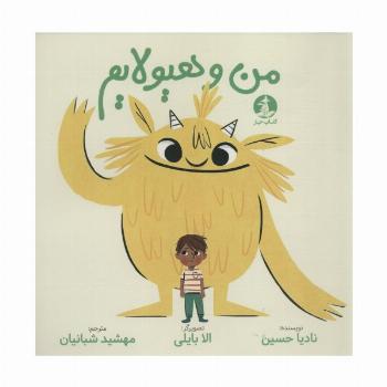 من و هیولایم (گلاسه)