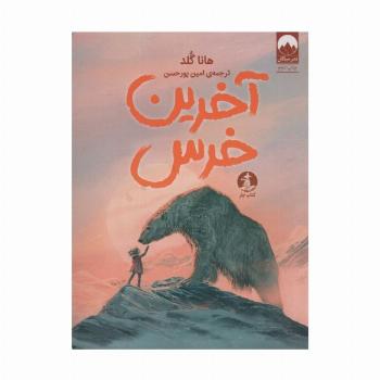 آخرین خرس