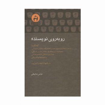 رو به روی نویسنده