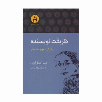 طریقت نویسنده (زندگی،مهارت،هنر)