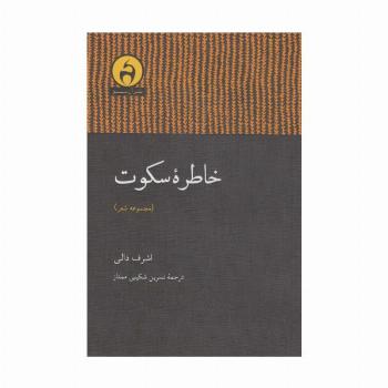خاطره سکوت