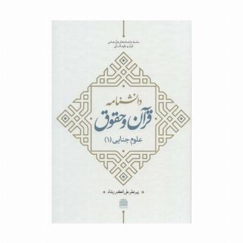دانشنامه قرآن و حقوق (علوم جنایی 1)