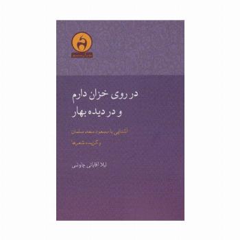 در روی خزان دارم و در دیده بهار (آشنایی با مسعود سعدسلمان)