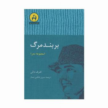 بر بند مرگ