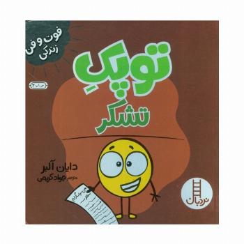 توپک تشکر (فوت و فن زندگی)