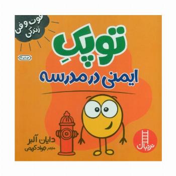 توپک ایمنی در مدرسه (فوت و فن زندگی)