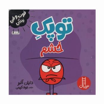 توپک خشم (فوت و فن زندگی)