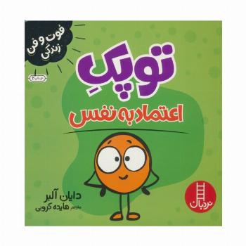 توپک اعتماد به نفس (فوت و فن زندگی)