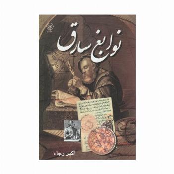 نوابغ سارق