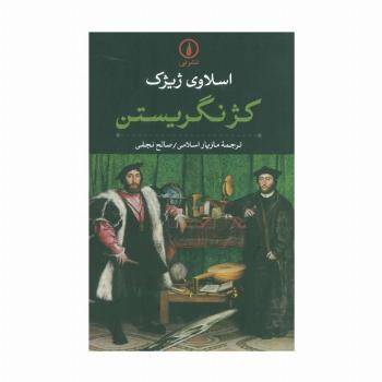کژ نگریستن