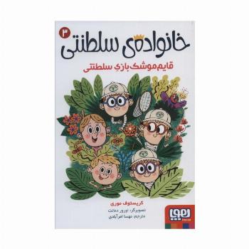 خانواده ی سلطنتی 3 (قایم موشک بازی سلطنتی)