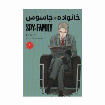 مانگا فارسی خانواده جاسوس 1 (SPY FAMILY)،(کمیک استریپ)