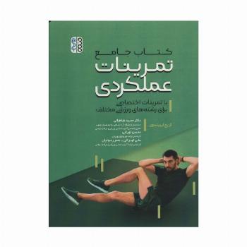 کتاب جامع تمرینات عملکردی (با تمرینات اختصاصی برای رشته های ورزشی)