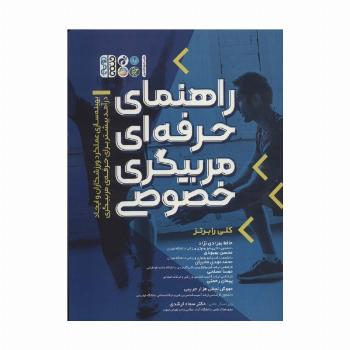 راهنمای حرفه ای مربیگری خصوصی
