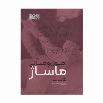 اصول و مبانی ماساژ