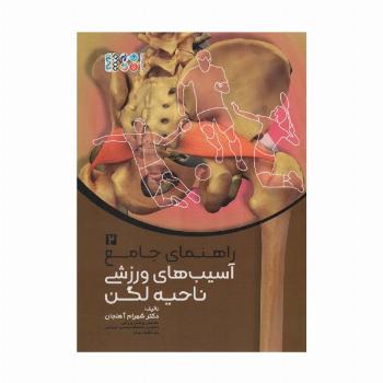 راهنمای جامع آسیب های ورزشی ناحیه لگن 2