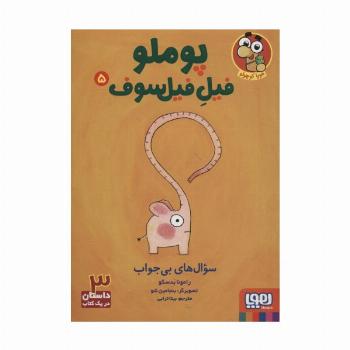 پوملو فیل فیلسوف 5 (سوال های بی جواب)